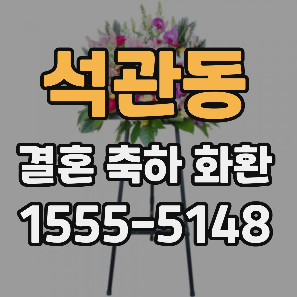 석관동 결혼 축하 화환