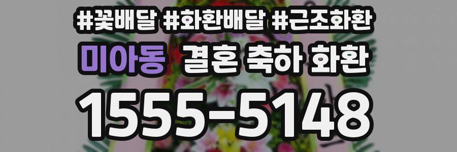 미아동 결혼 축하 화환