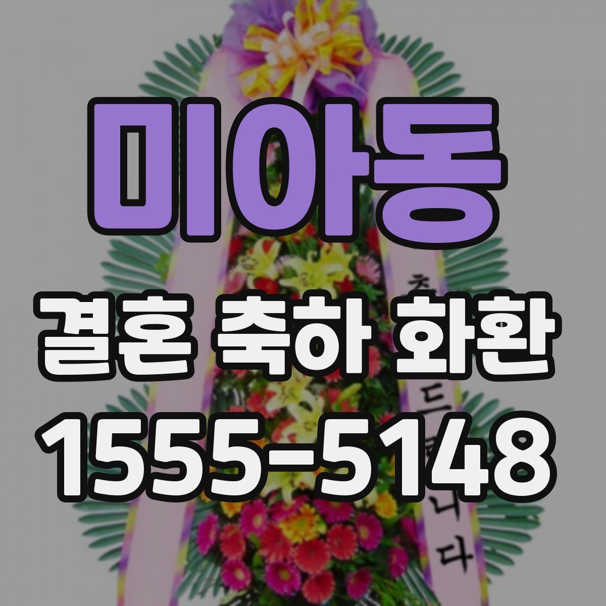 미아동 결혼 축하 화환
