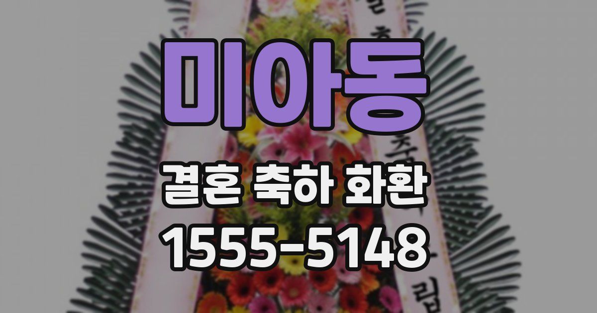 미아동 결혼 축하 화환