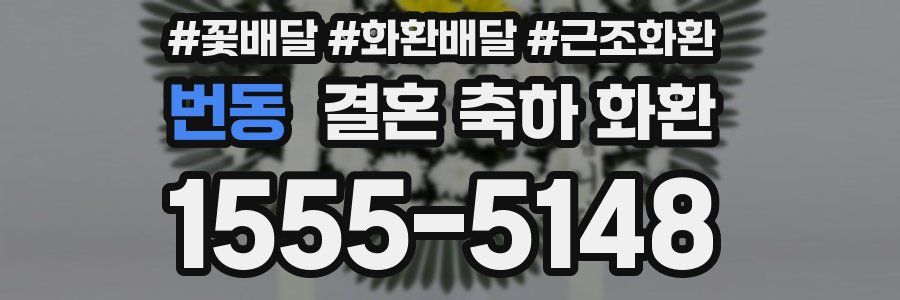 번동 결혼 축하 화환