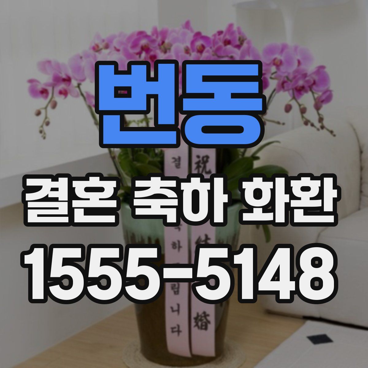 번동 결혼 축하 화환