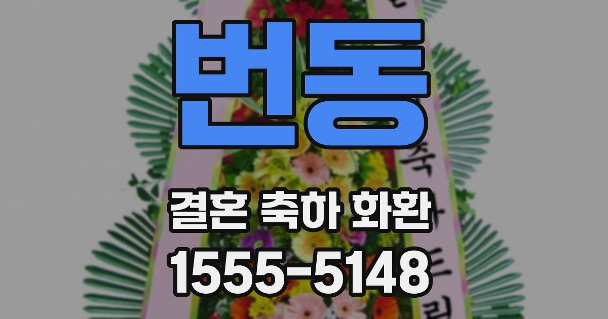 번동 결혼 축하 화환