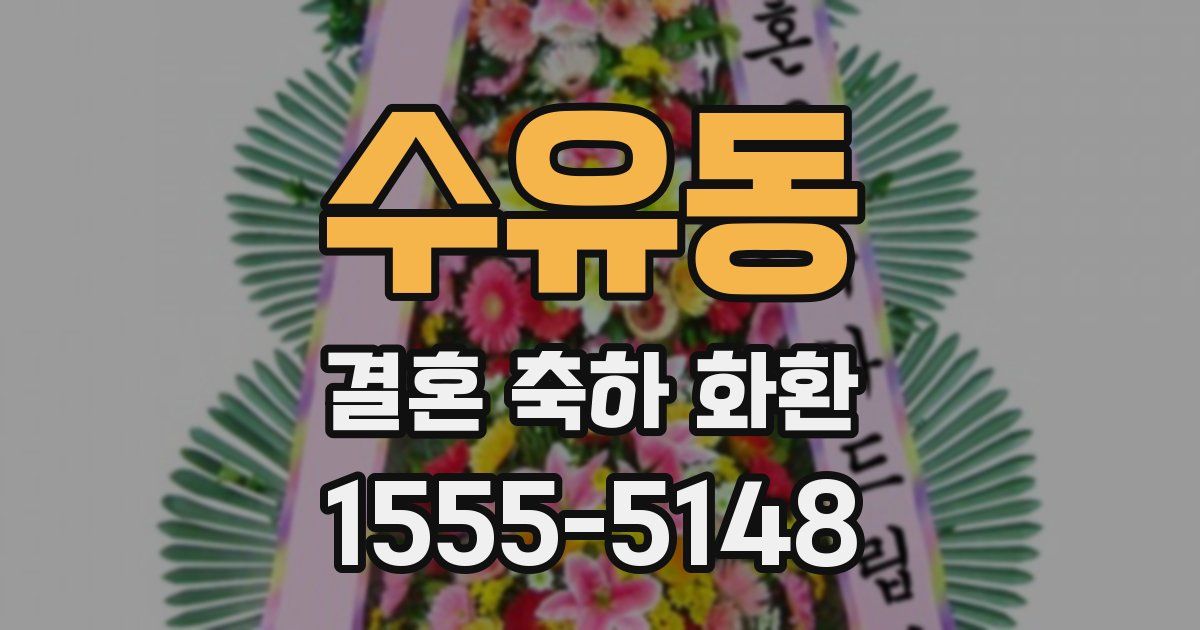 수유동 결혼 축하 화환
