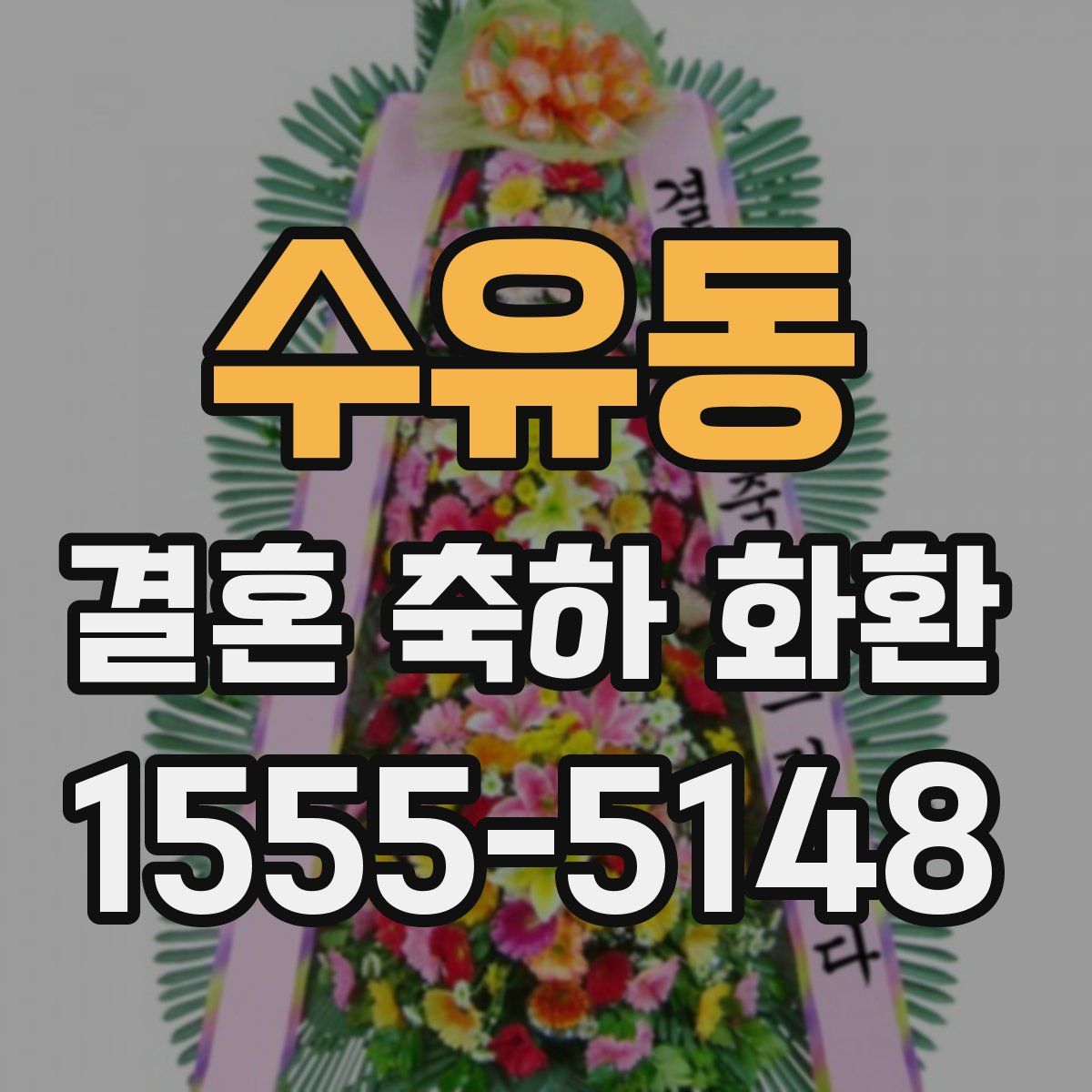 수유동 결혼 축하 화환