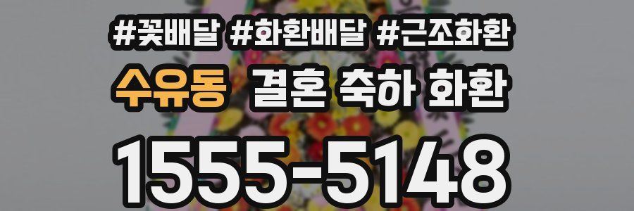 수유동 결혼 축하 화환