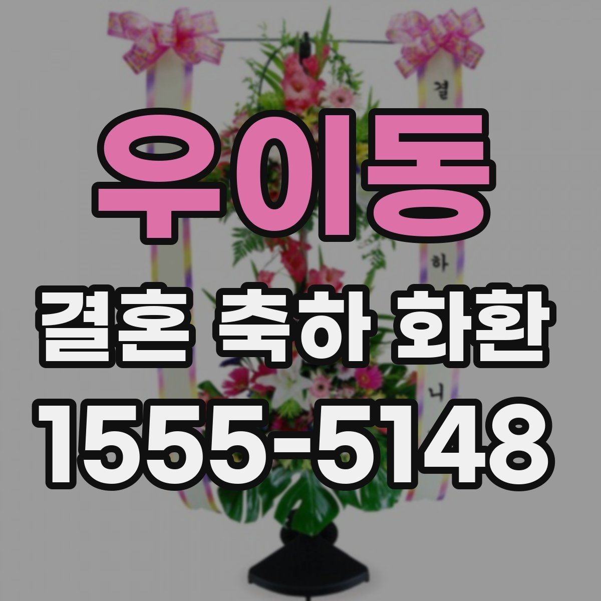 우이동 결혼 축하 화환 전달 시간 정할 때 유의점