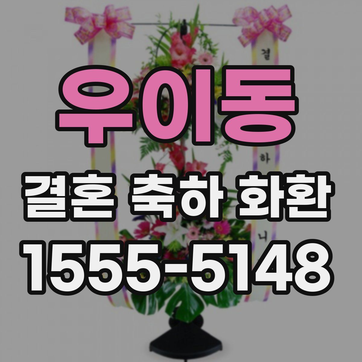 우이동 결혼 축하 화환