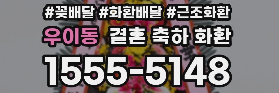 우이동 결혼 축하 화환