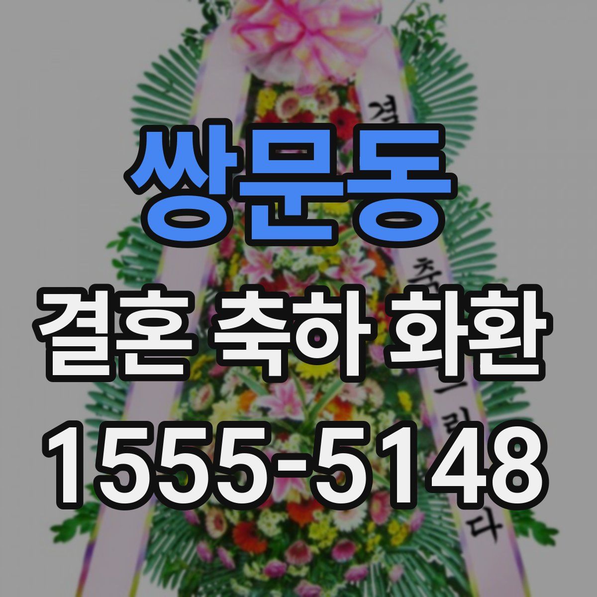 쌍문동 결혼 축하 화환