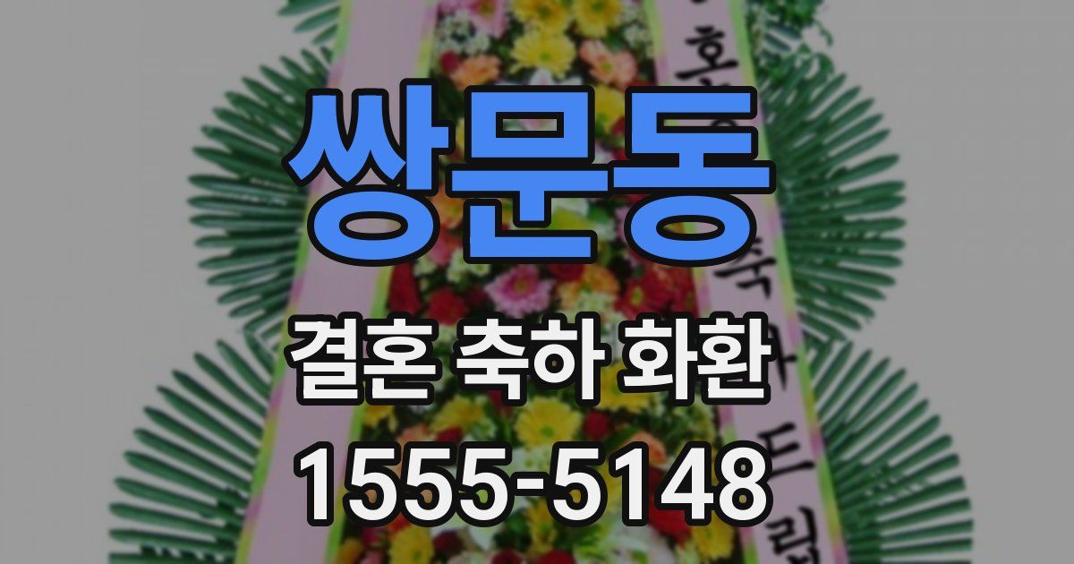 쌍문동 결혼 축하 화환