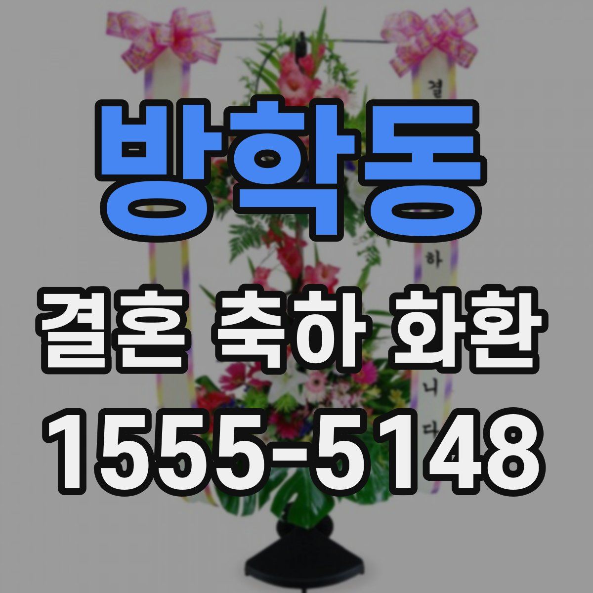 방학동 결혼 축하 화환