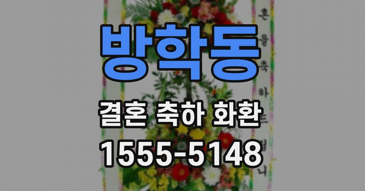 방학동 결혼 축하 화환