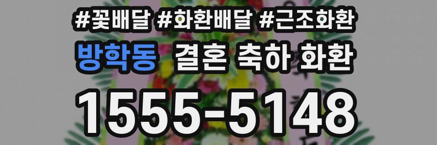 방학동 결혼 축하 화환