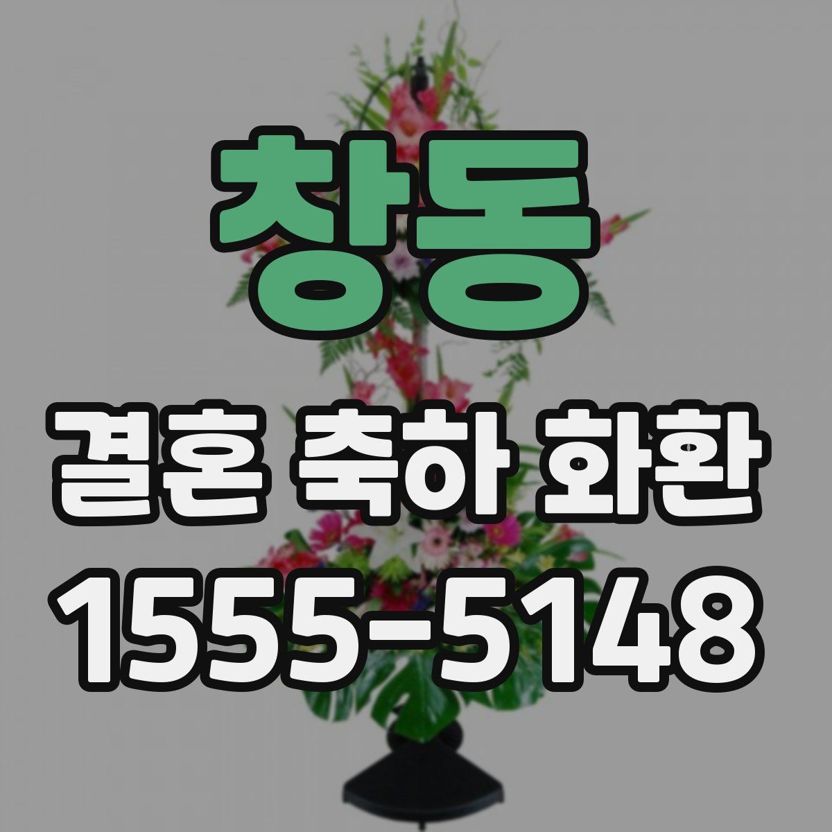 창동 결혼 축하 화환