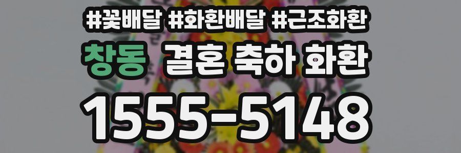 창동 결혼 축하 화환