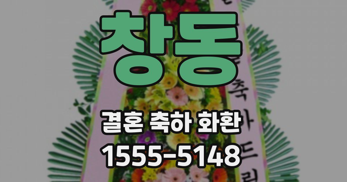창동 결혼 축하 화환