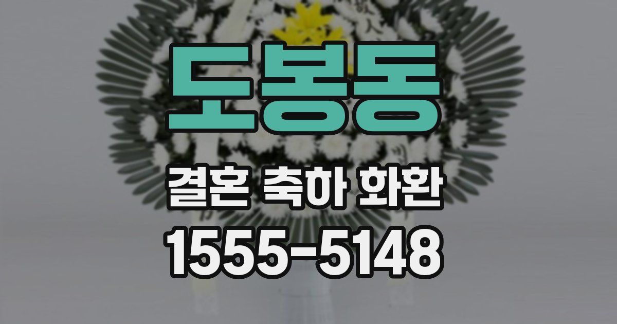 도봉동 결혼 축하 화환