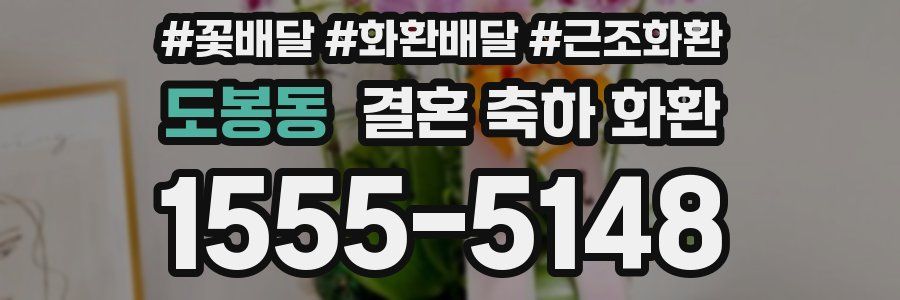 도봉동 결혼 축하 화환