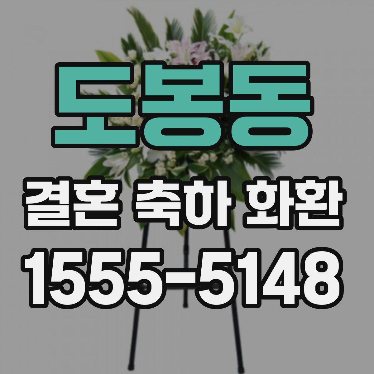 도봉동 결혼 축하 화환