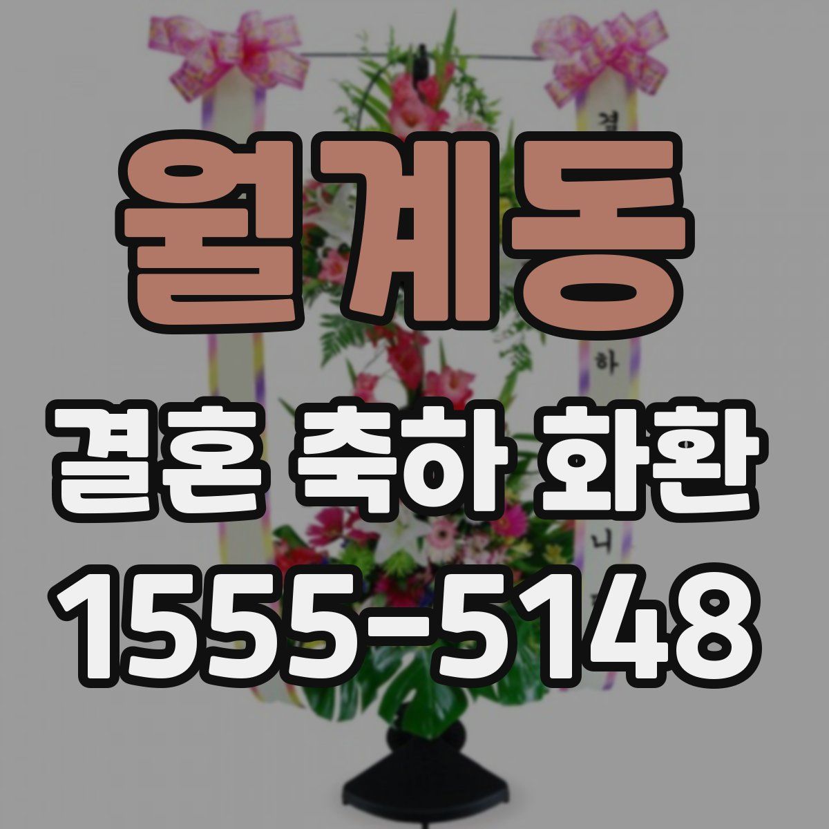 월계동 결혼 축하 화환