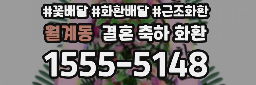 월계동 결혼 축하 화환