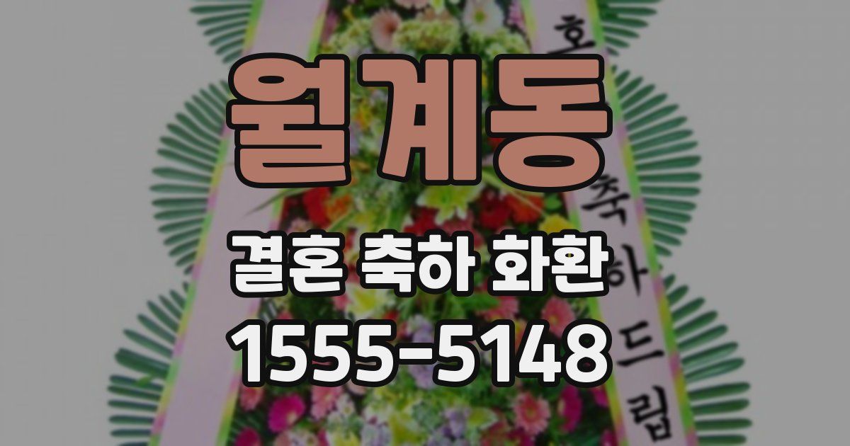 월계동 결혼 축하 화환