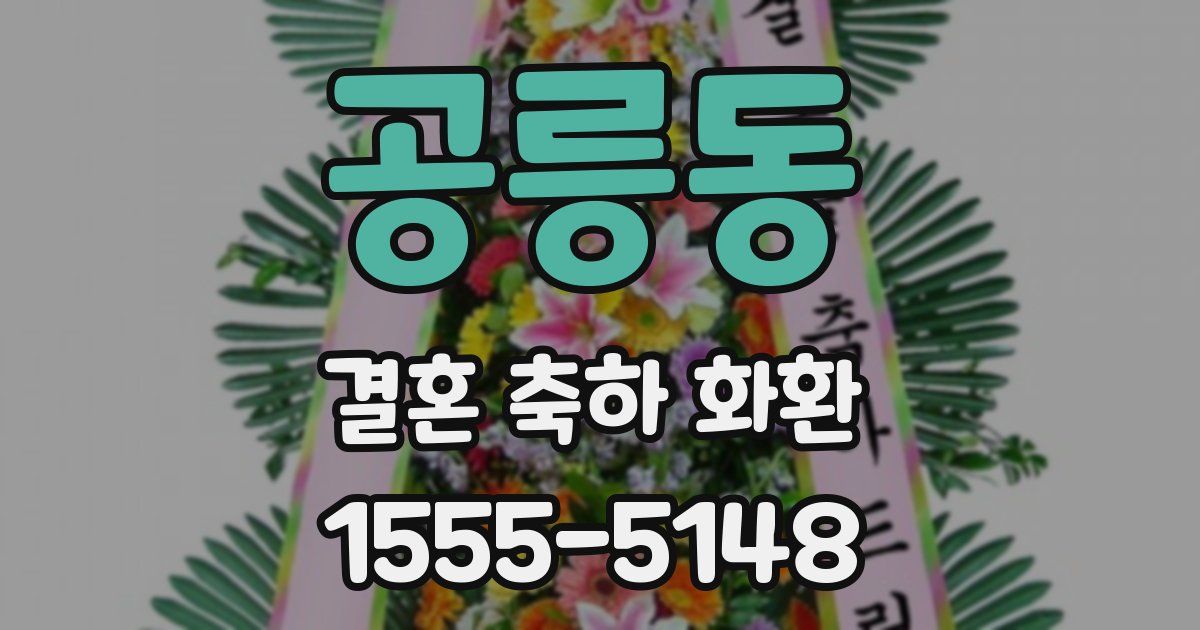 공릉동 결혼 축하 화환