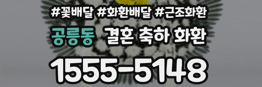 공릉동 결혼 축하 화환