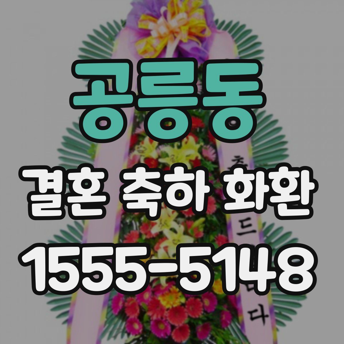 공릉동 결혼 축하 화환