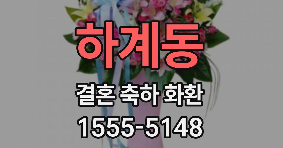 하계동 결혼 축하 화환