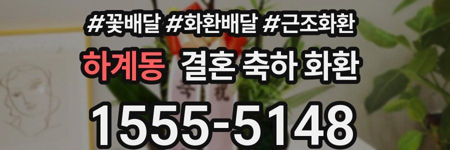 하계동 결혼 축하 화환