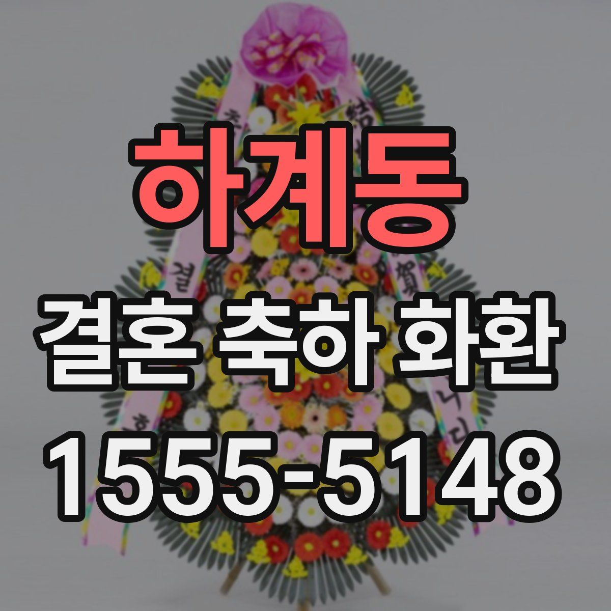 하계동 결혼 축하 화환
