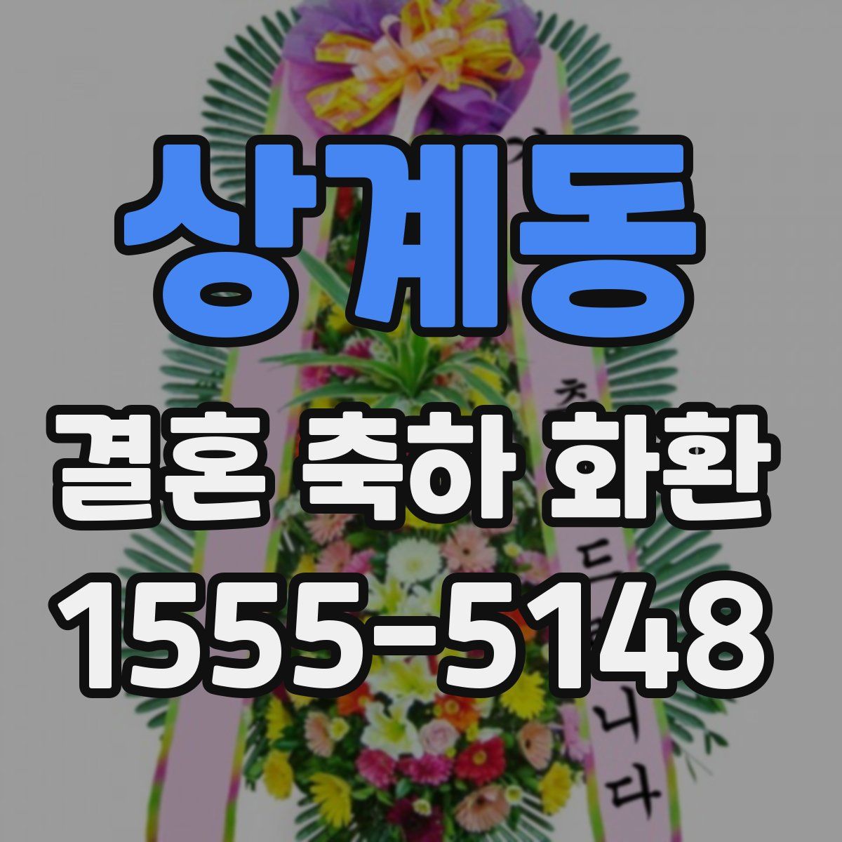 상계동 결혼 축하 화환