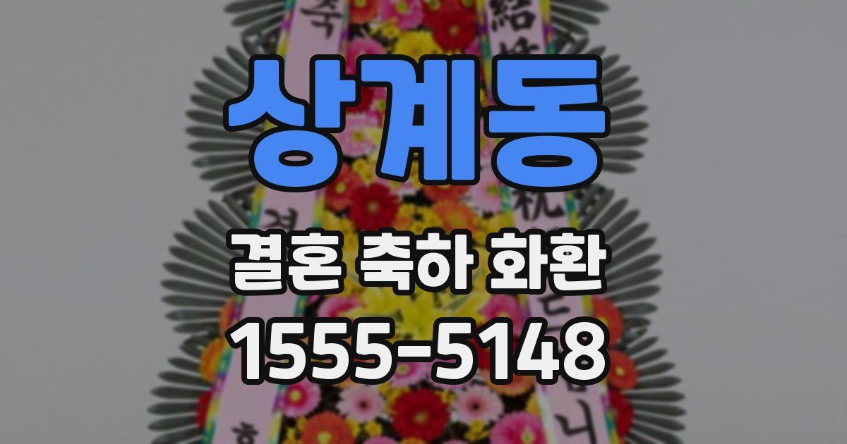 상계동 결혼 축하 화환