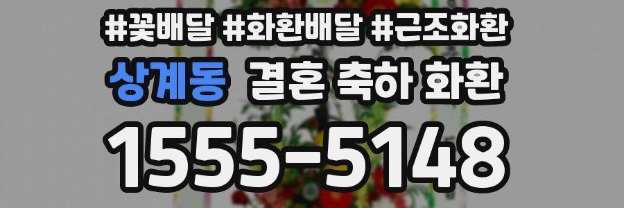 상계동 결혼 축하 화환