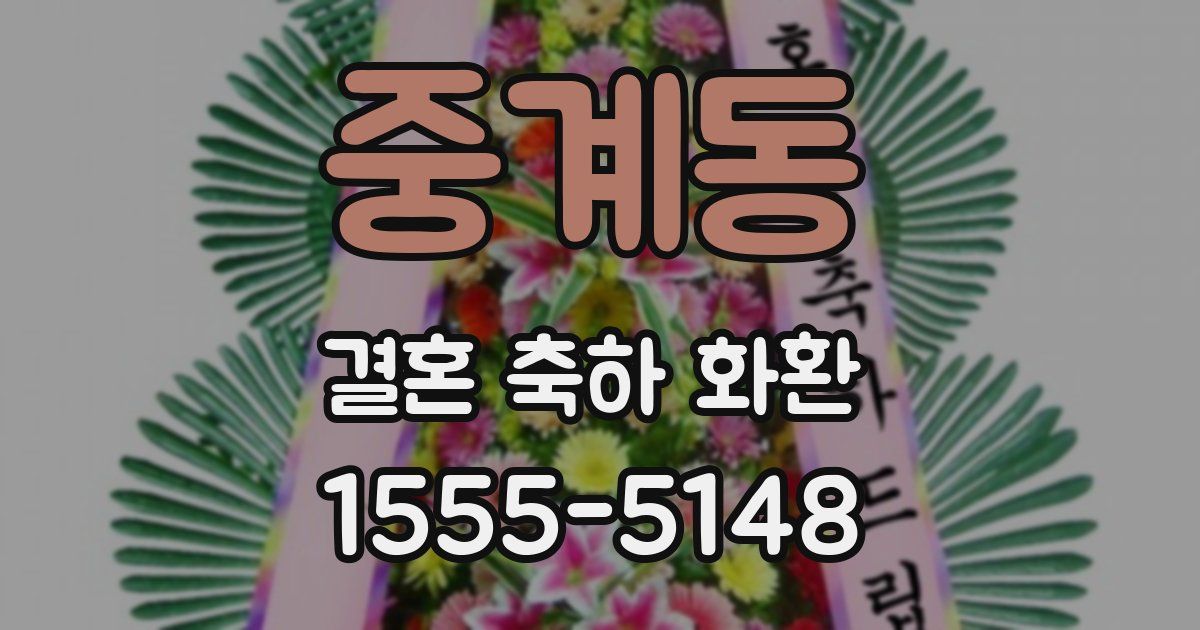 중계동 결혼 축하 화환