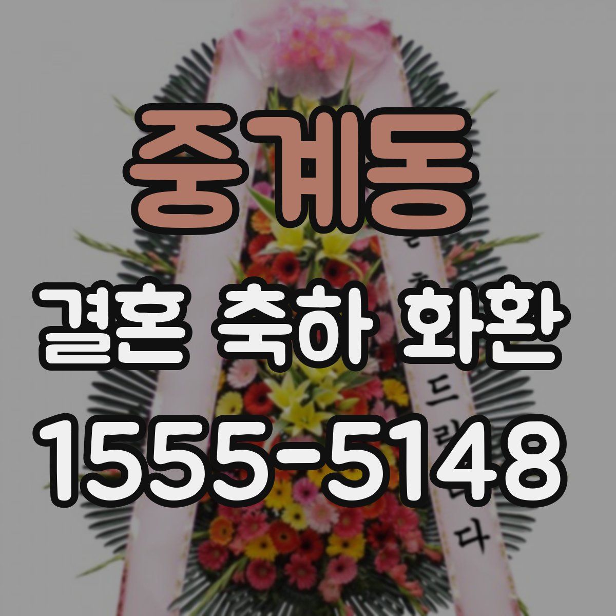 중계동 결혼 축하 화환