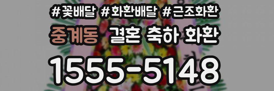 중계동 결혼 축하 화환