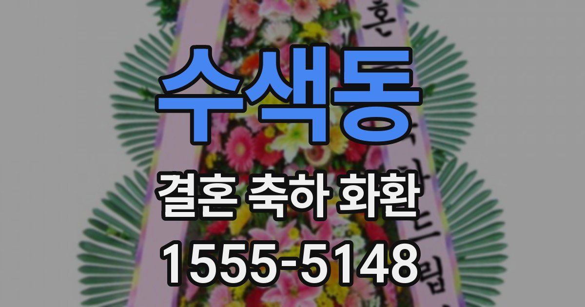 수색동 결혼 축하 화환