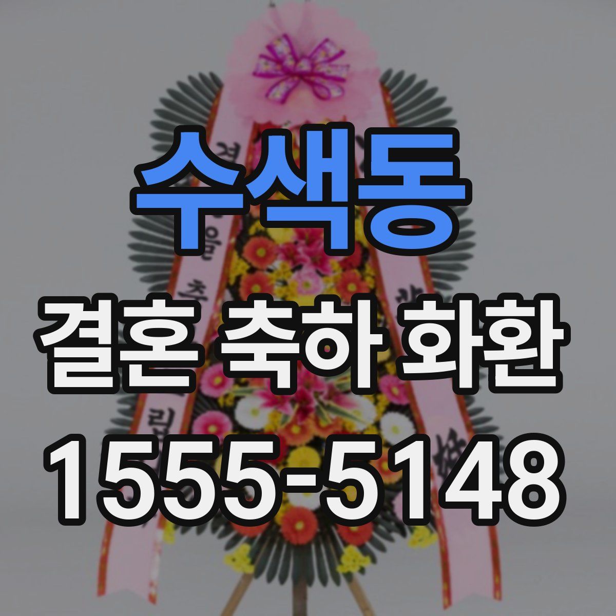 수색동 결혼 축하 화환