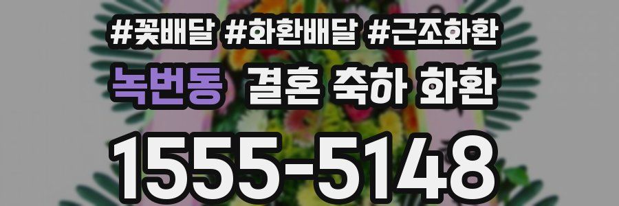 녹번동 결혼 축하 화환