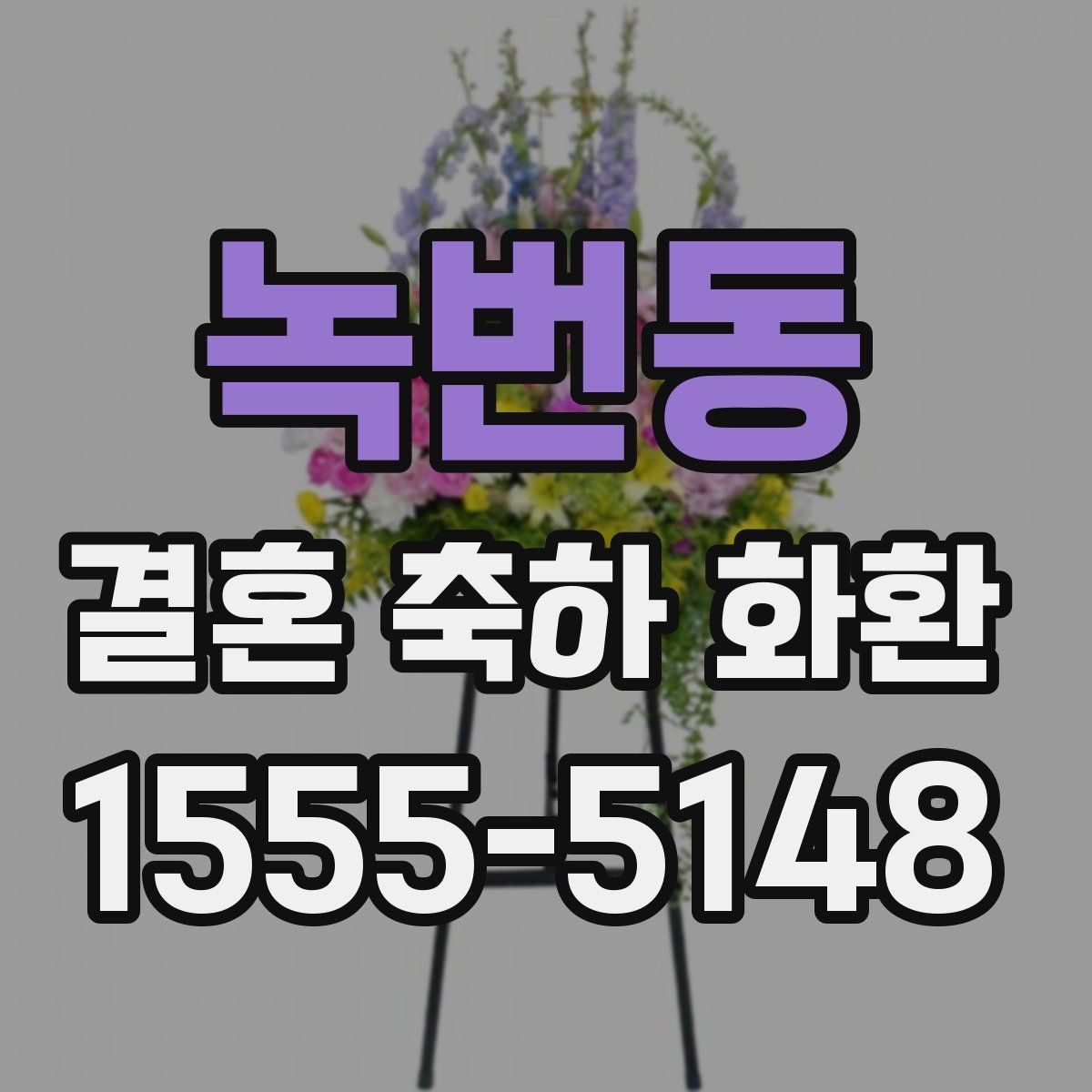 녹번동 결혼 축하 화환