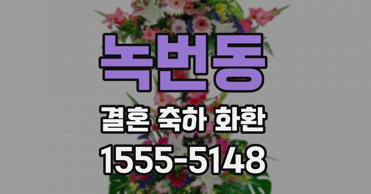 녹번동 결혼 축하 화환