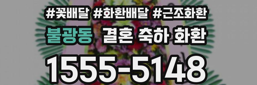 불광동 결혼 축하 화환