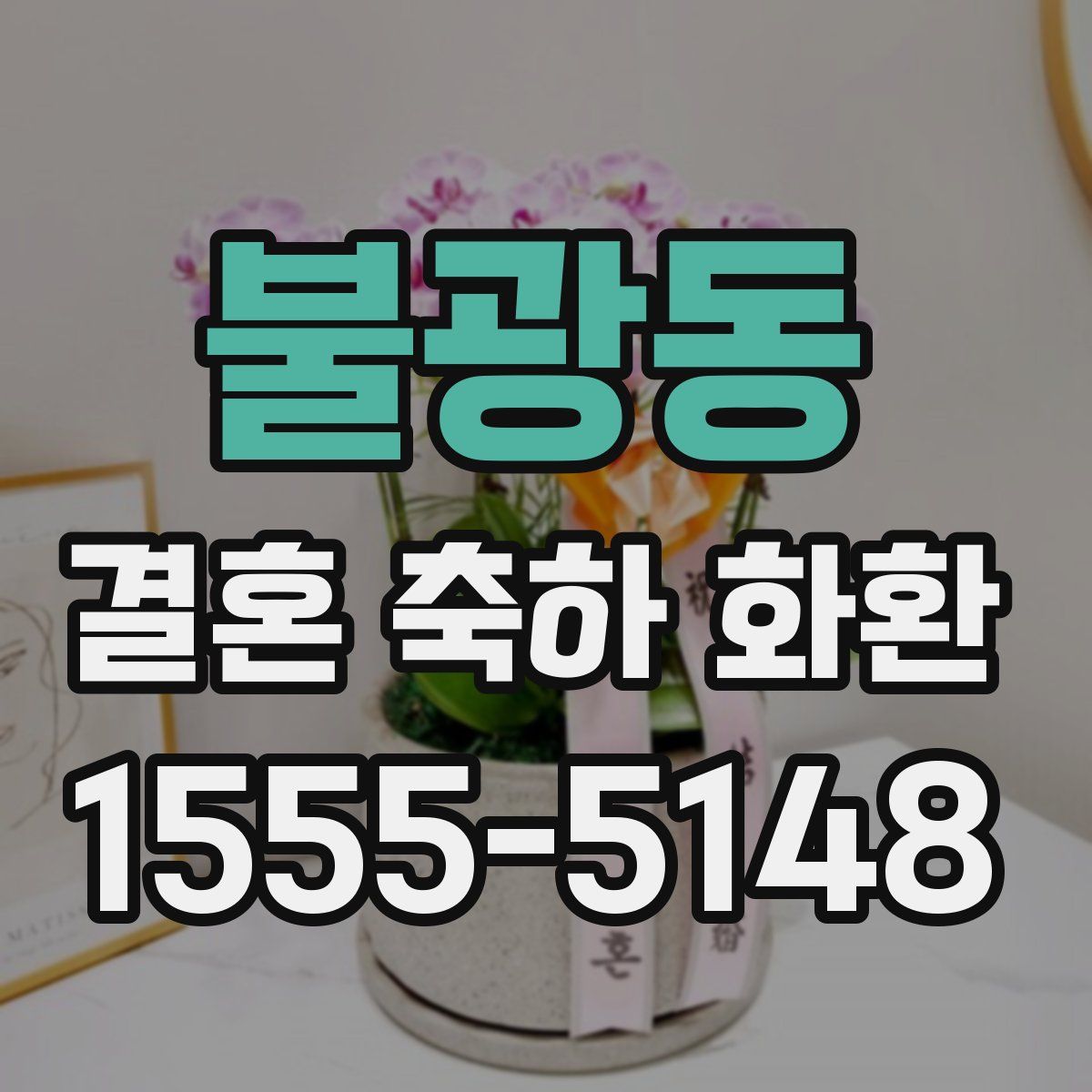 불광동 결혼 축하 화환