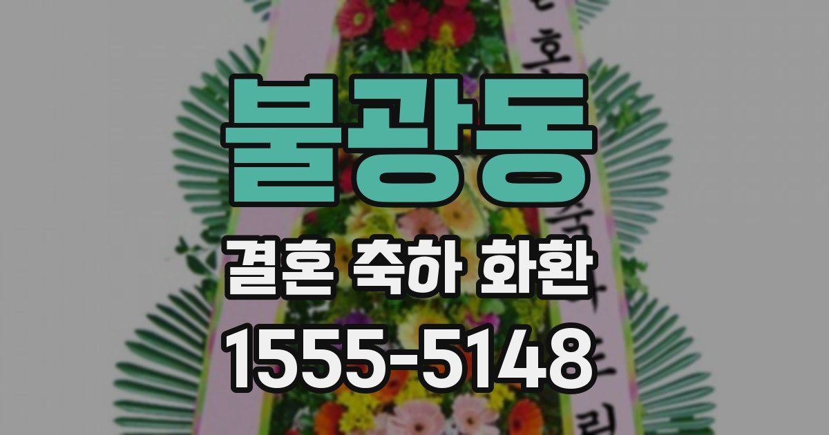 불광동 결혼 축하 화환