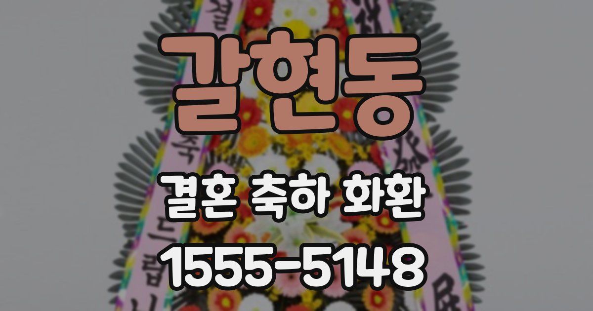 갈현동 결혼 축하 화환