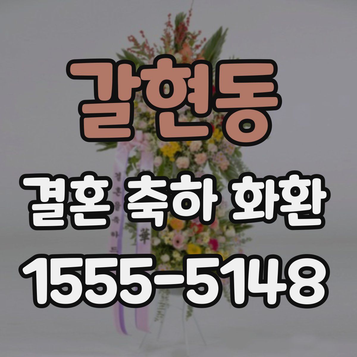 갈현동 결혼 축하 화환