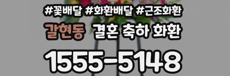 갈현동 결혼 축하 화환